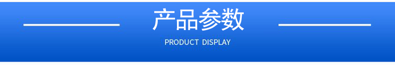 1657099188359568.jpg 產(chǎn)品參數(shù).jpg