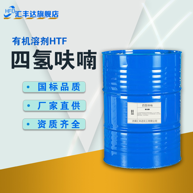 1657099347124784.jpg 四氫呋喃3.jpg