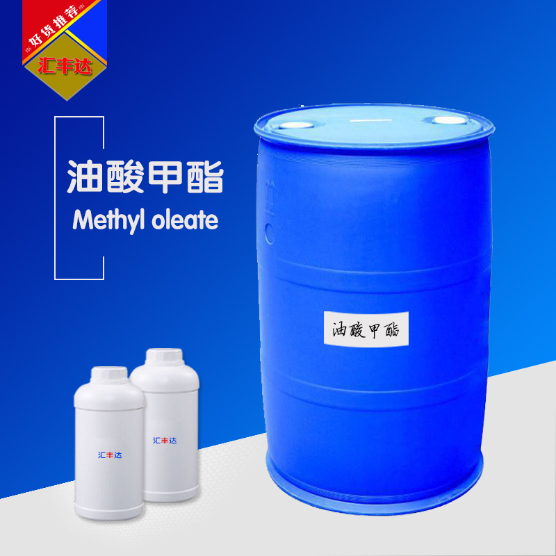 1657269950690518.jpg 油酸甲酯.jpg
