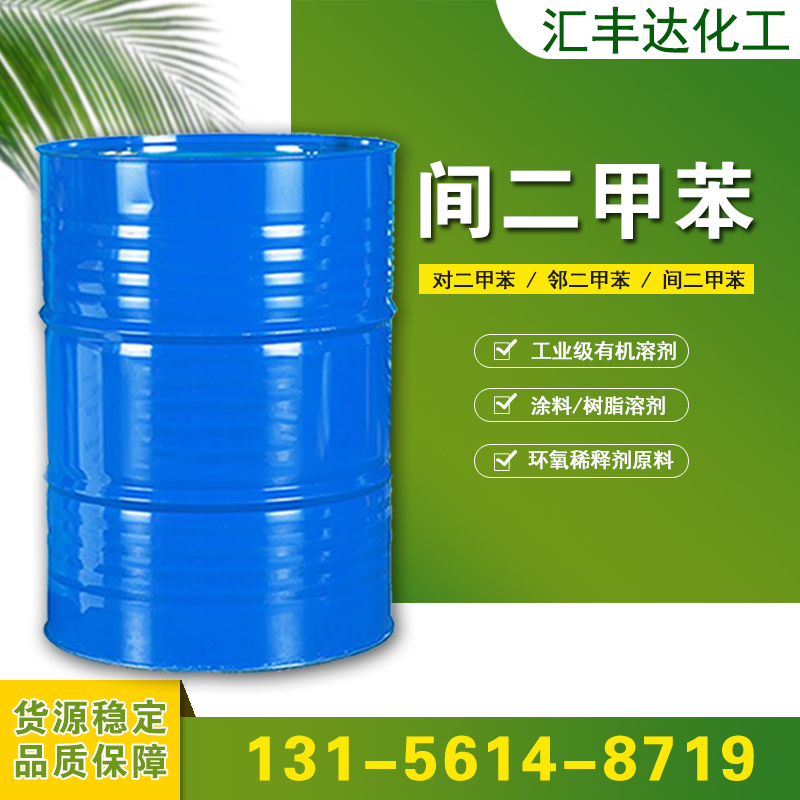 1661399165195152.jpg 間二甲苯.jpg