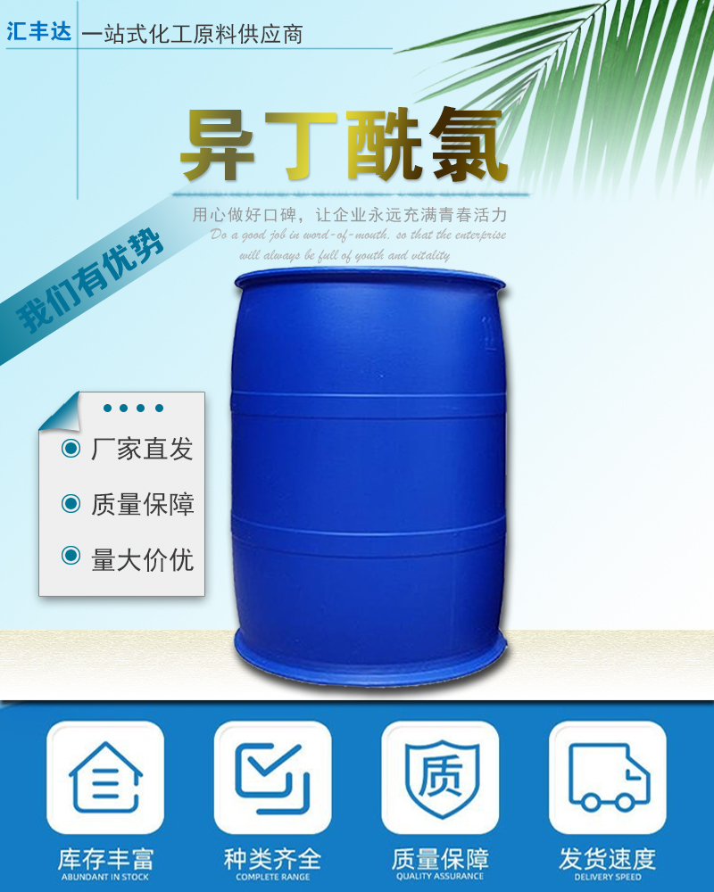 1666579257781321.jpg 異丁酰氯附1.jpg