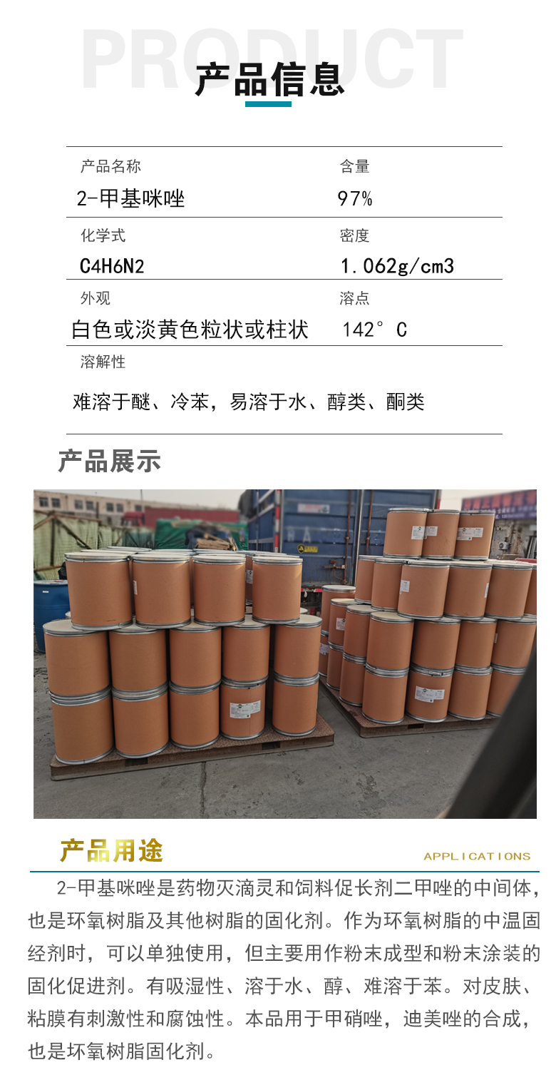 1668569755194980.jpg 2-甲基咪唑產(chǎn)品信息.jpg