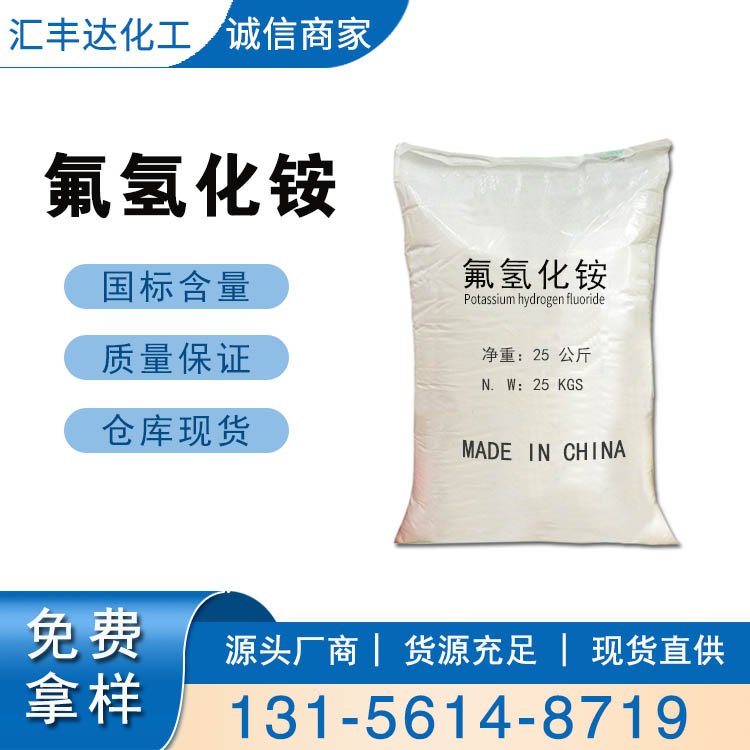 氟化氫銨 （1341-49-7）